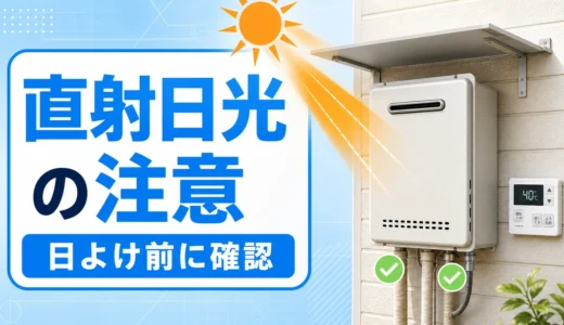 給湯器の直射日光対策で排気口と日よけ前の確認を示す画像