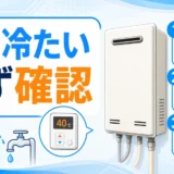 シャワーが急に冷たくなるときの確認順を示すサムネイル