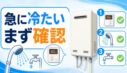 シャワーが急に冷たくなるときの確認順を示すサムネイル