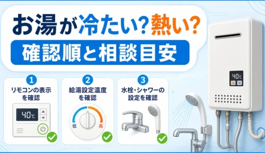 給湯器のお湯が冷たくなったり熱くなったりする時の確認順
