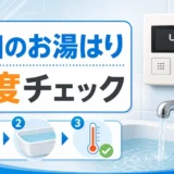 蛇口からのお湯はり温度を給湯器と水栓で確認するイメージ