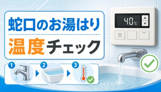 蛇口からのお湯はり温度を給湯器と水栓で確認するイメージ