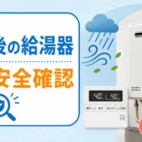 台風後の給湯器トラブルで最初に安全確認するイメージ