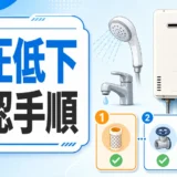 給湯器の水圧低下でシャワーの出が悪いときの確認手順を示すサムネイル