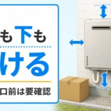 給湯器の上や下、排気口前を空ける必要を示すサムネイル