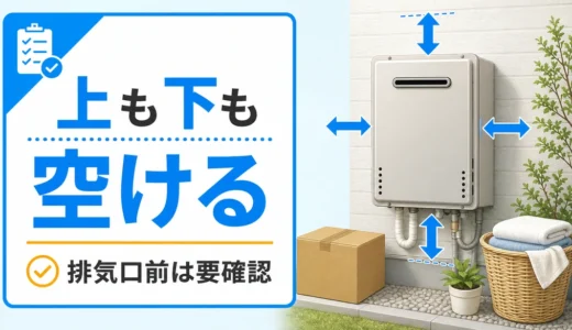 給湯器の上に物を置くのは危険？下・前の安全距離と確認順