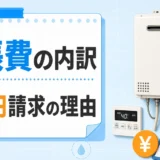 給湯器の出張費と診断料の内訳を確認するサムネイル