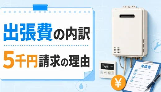 給湯器の出張費と診断料の内訳を確認するサムネイル