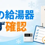冬に給湯器の不調が増えた時の確認ポイント