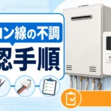 給湯器リモコン線の不調と確認手順を示す図解