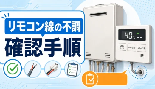 給湯器リモコン線の不調と確認手順を示す図解