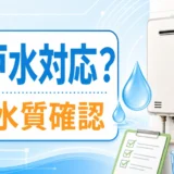 井戸水で使う給湯器は水質確認と対応機種の確認が必要であることを示す画像