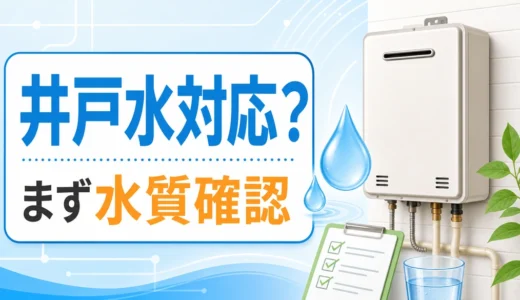 井戸水で使う給湯器は水質確認と対応機種の確認が必要であることを示す画像