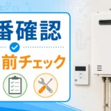 給湯器はどこに頼む？修理・交換の相談先と選び方