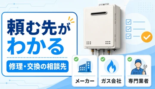 給湯器をどこに頼むか判断するための相談先比較