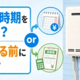 古い給湯器を安い時期まで待てるか判断するためのチェック画像
