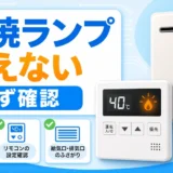 リンナイ給湯器の燃焼ランプや炎マークが消えない時の確認順