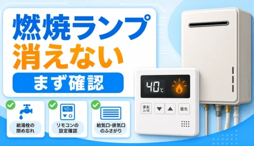 リンナイ給湯器の燃焼ランプや炎マークが消えない時の確認順