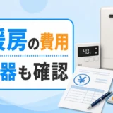 床暖房の給湯器交換費用で確認する費用項目