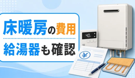 床暖房の給湯器交換費用はいくら？追加工事と確認点