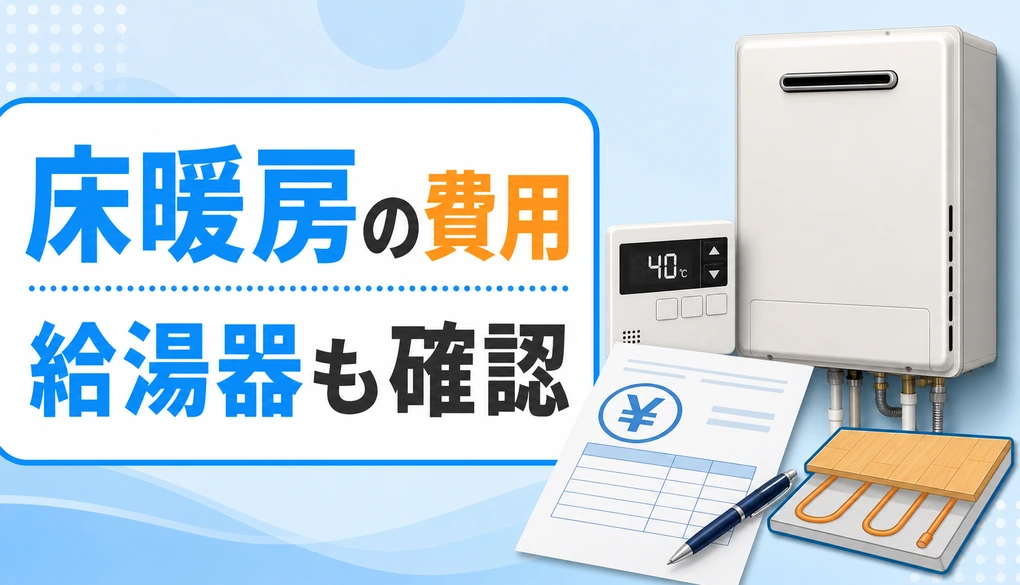 床暖房の給湯器交換費用で確認する費用項目