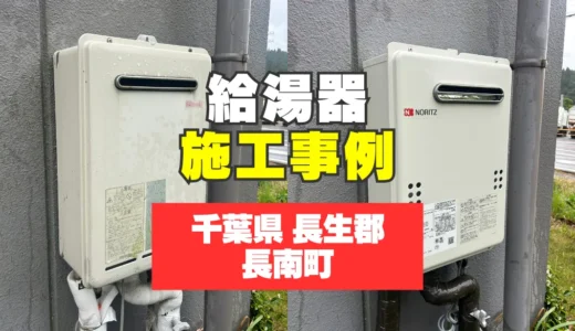 千葉県長生郡長南町｜GQ-2039WS-1への給湯器交換｜電源がつかずお湯が使えない症状を即日で解決