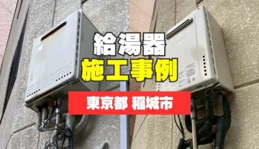 東京都稲城市｜2階外壁の高所設置給湯器交換｜他社に断られた現場を即日対応