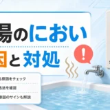 湯船のお湯のにおいと給湯器の原因を確認するイメージ