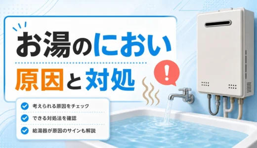 湯船のお湯のにおいと給湯器の原因を確認するイメージ
