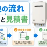 給湯器交換は何日かかる？見積書確認から工事完了までの流れと注意点