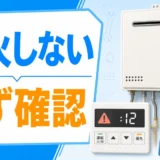 給湯器が点火しない時に最初の確認順を示すイメージ