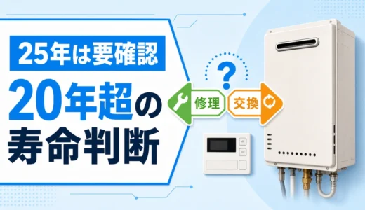 ガス給湯器は25年使える？20年超の寿命と交換目安