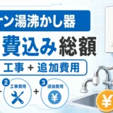 コーナン湯沸かし器の工事費込み総額を確認するイメージ