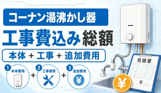 コーナン湯沸かし器の工事費込み総額を確認するイメージ