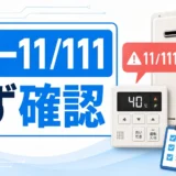 給湯器エラー11・111で最初に確認する内容を示すサムネイル