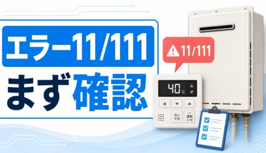 給湯器エラー11・111で最初に確認する内容を示すサムネイル