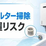給湯器のフィルター掃除と放置リスクを示すサムネイル