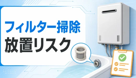 給湯器のフィルター掃除は必要？放置リスクと自分でできる手順