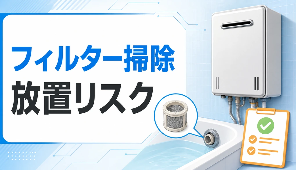 給湯器のフィルター掃除と放置リスクを示すサムネイル
