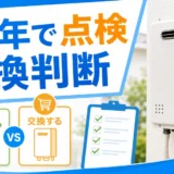 給湯器を10年目から点検し修理と交換を比べる判断イメージ