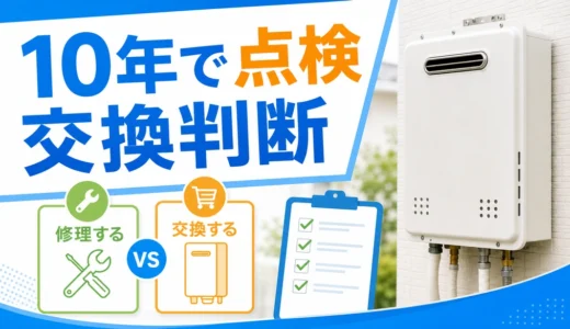 給湯器を10年目から点検し修理と交換を比べる判断イメージ