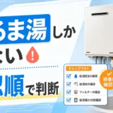 給湯器からぬるま湯しか出ない時の確認順を示すサムネイル