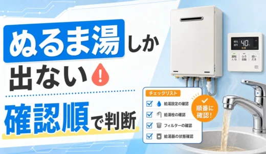 給湯器からぬるま湯しか出ない原因｜確認順と相談目安