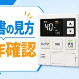 リンナイMC-120Vの説明書確認とリモコン操作の見方