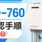 ノーリツ給湯器760表示の確認手順