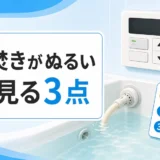 追い焚きがぬるい時にまず見る水位・フィルター・表示の確認ポイント