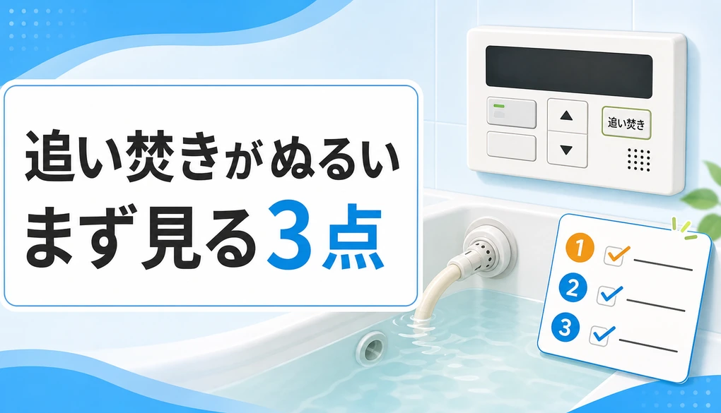 リンナイの追い焚きが温まらない時の確認順｜ぬるい原因と相談目安