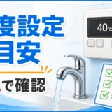 給湯器リモコンの温度設定と取扱説明書確認を示すサムネイル