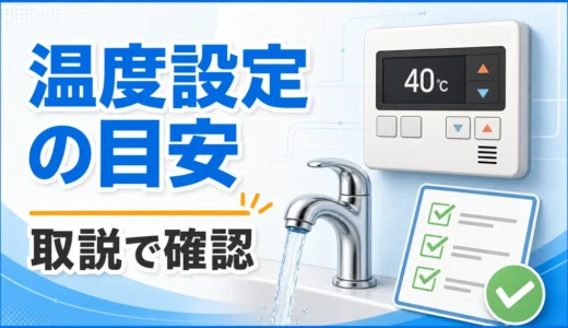 給湯器リモコンの温度設定｜リンナイ・ノーリツの確認ポイントと季節別目安