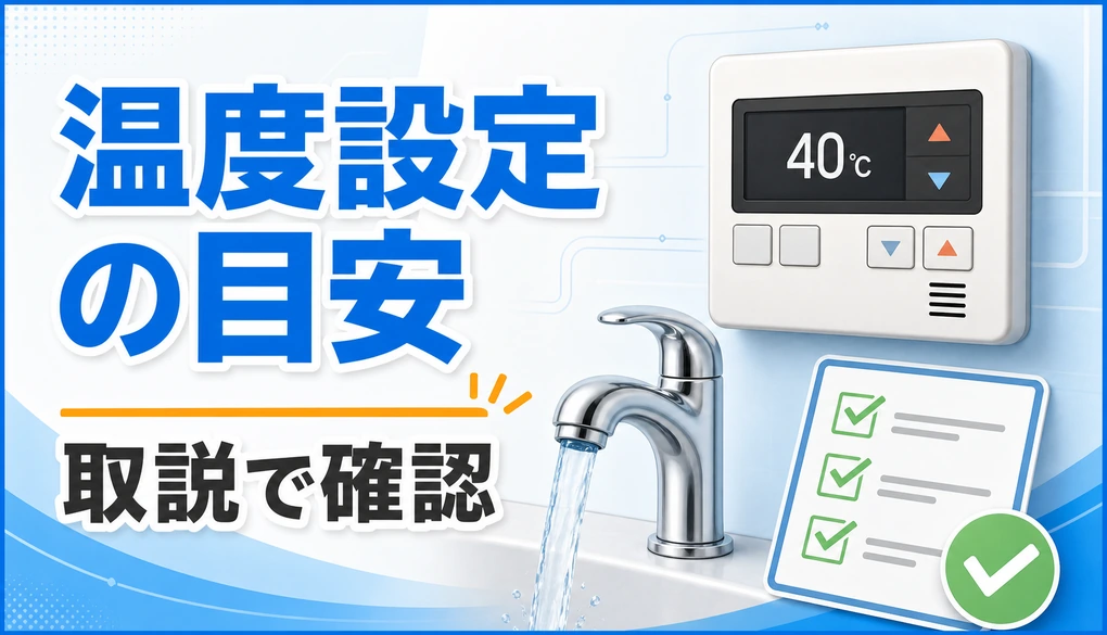 給湯器リモコンの温度設定と取扱説明書確認を示すサムネイル